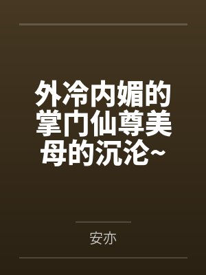 外冷内媚的掌门仙尊美母的沉沦~被我用肉棒与妹妹的秘制法器调教到夜夜求肏,姐妹花在调教下堕落成臣服在我