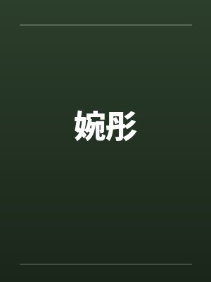 婉彤by佚名