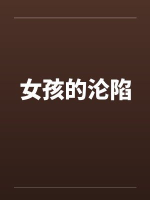 女孩的沦陷by佚名