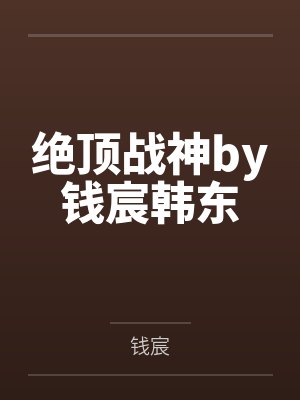 绝顶小说免费阅读全文