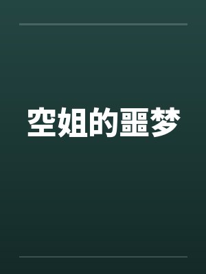 空姐的噩梦笔趣阁无弹窗