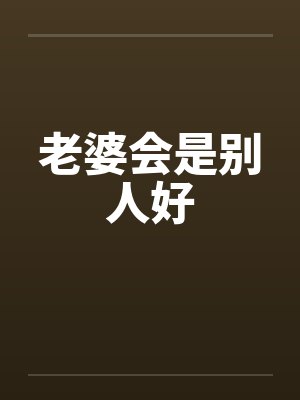 老婆会是别人好by佚名笔趣阁无弹窗
