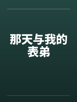 那天与我的表弟by佚名笔趣阁无弹窗