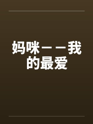 妈咪--我的最爱笔趣阁无弹窗