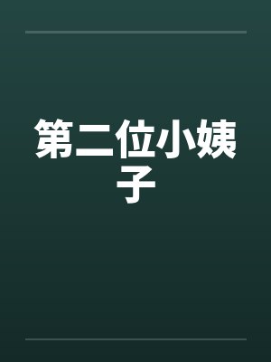 第二位小姨子