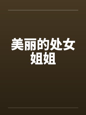 美丽的处女姐姐by佚名