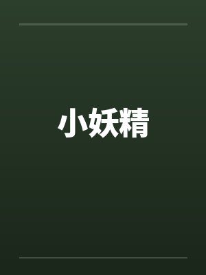 小妖精by佚名
