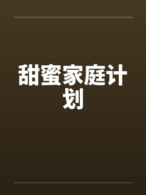 甜蜜家庭计划by佚名