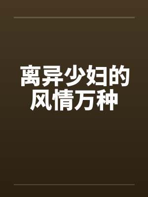 离异少妇的风情万种by佚名