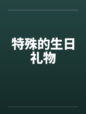 特殊的生日礼物读后感