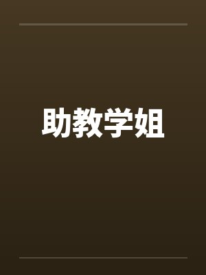 助教学姐by佚名小说