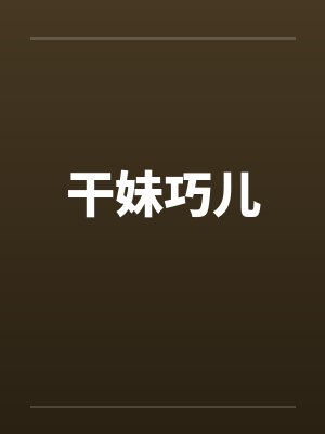 干妹巧儿