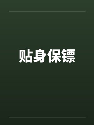 贴身保镖