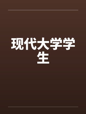 现代大学学生by佚名