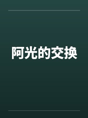 阿光的交换by佚名