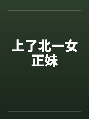 上了北一女正妹