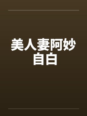 美人妻阿妙自白