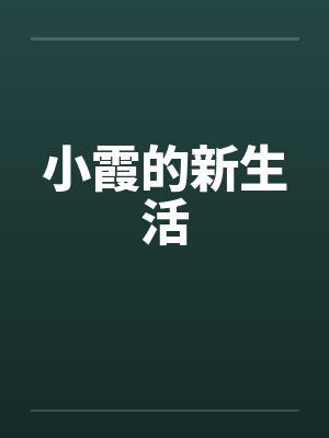 小霞的新生活by佚名