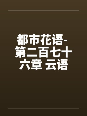 都市花语- 第二百七十六章 云语的事不能拖by佚名笔趣阁无弹窗