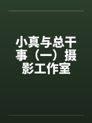 小真与总干事(一)摄影工作室