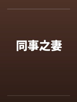同事之妻by佚名笔趣阁无弹窗