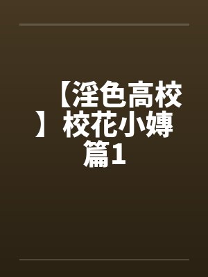 【淫色高校】校花小嫥篇1by佚名