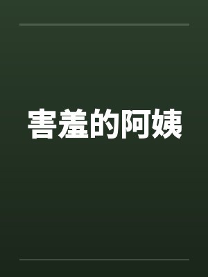 害羞的阿姨by佚名