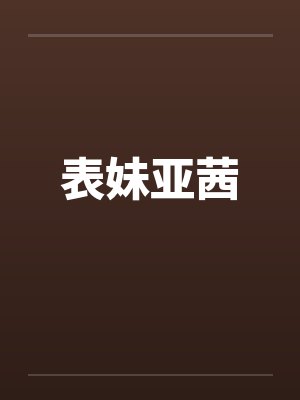 表妹亚茜