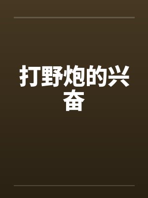 打野炮的兴奋by佚名