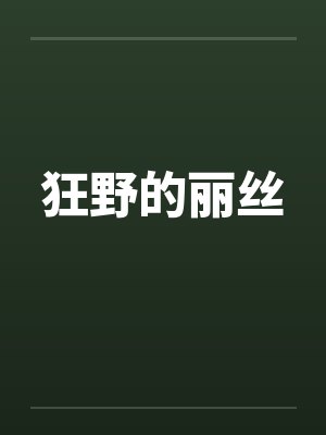 狂野的丽丝by佚名笔趣阁无弹窗