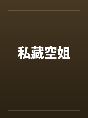 私藏空姐