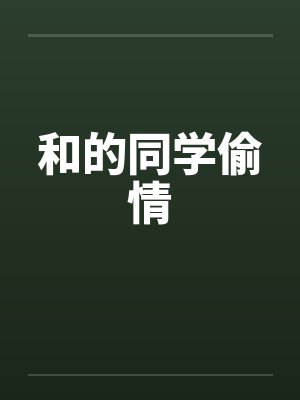 和的同学偷情