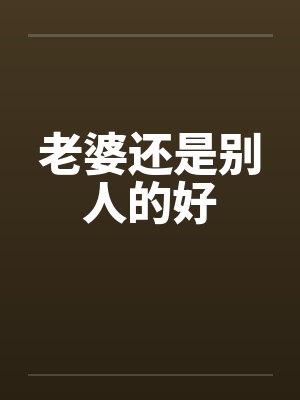 老婆还是别人的好