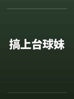 搞上台球妹笔趣阁无弹窗