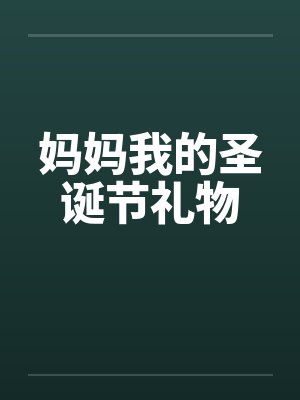 妈妈我的圣诞节礼物