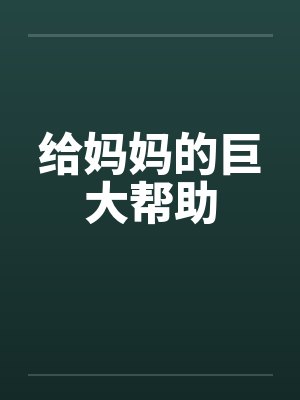 给妈妈的巨大帮助by佚名