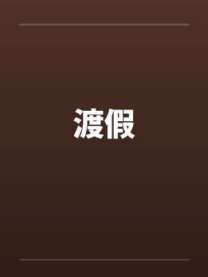 渡假笔趣阁无弹窗