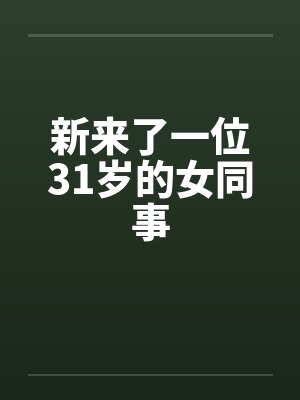新来了一位31岁的女同事