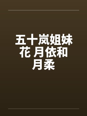 五十岚月见是哪个动漫