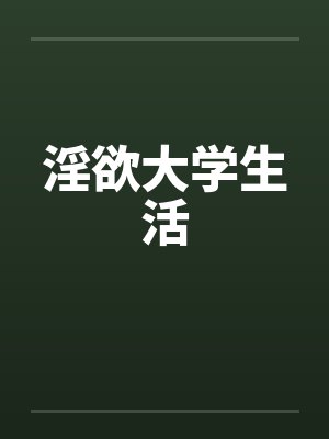 淫欲大学生活by佚名