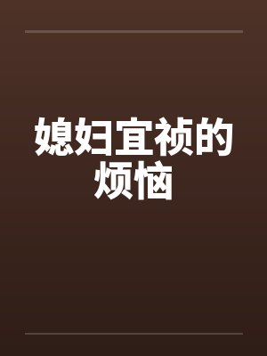 媳妇宜祯的烦恼笔趣阁无弹窗