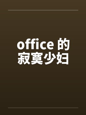 office 的寂寞少妇