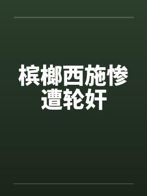 槟榔西施惨遭轮奸by佚名