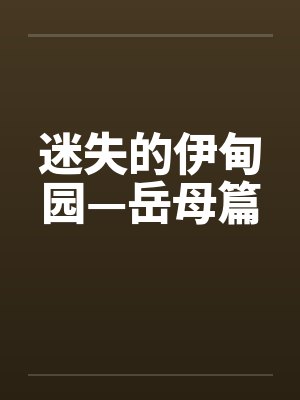 迷失的伊甸园—岳母篇