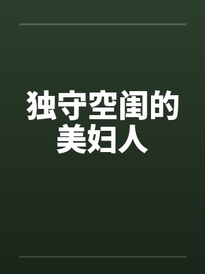独守空闺的美妇人