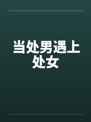 当处男遇上处女
