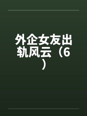 外企女友出轨风云(6)by佚名