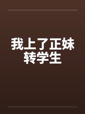 我上了正妹转学生