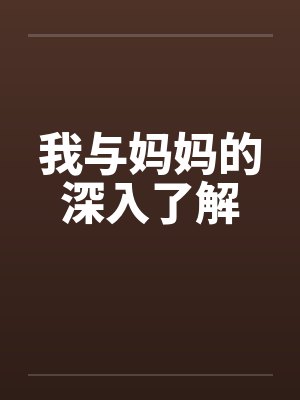 我与妈妈的深入了解笔趣阁无弹窗