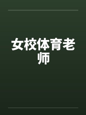 女校体育老师by佚名